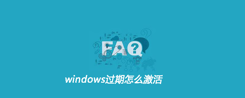 windows过期怎么激活