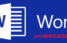 word如何生成目录和页码