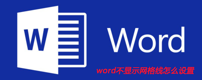 word不顯示網格線怎么設置-小浪學習網