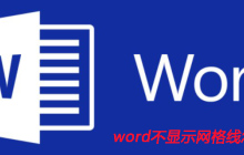 word不显示网格线怎么设置