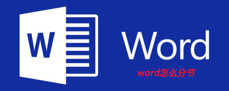 word怎么分節-小浪學習網
