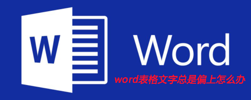 word表格文字總是偏上怎么辦-小浪學習網