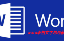 word表格文字总是偏上怎么办