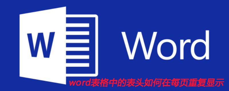 word表格中的表頭如何在每頁重復顯示-小浪學習網