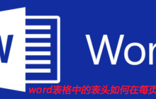 word表格中的表头如何在每页重复显示