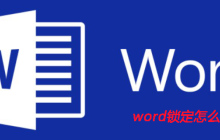word锁定怎么解锁