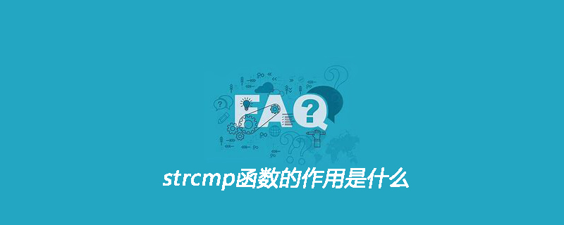 strcmp函数的作用是什么