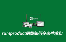 sumproduct函数如何多条件求和