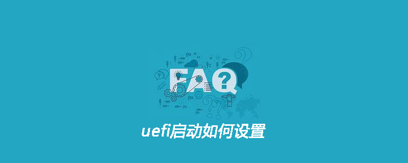 uefi启动如何设置