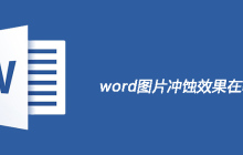 word图片冲蚀效果在哪