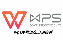 wps序号怎么自动排列