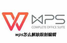 wps怎么解除限制编辑