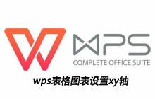 wps表格图表设置xy轴