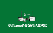 使用sum函数如何计算求和