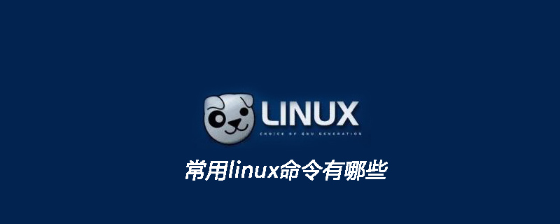 常用linux命令有哪些