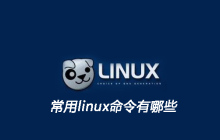 常用linux命令有哪些