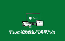 用sumif函数如何求平均值