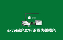 excel底色如何设置为橄榄色