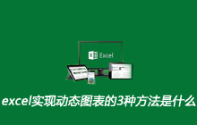excel实现动态图表的3种方法是什么