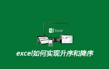 excel如何实现升序和降序