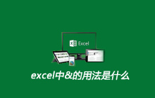 excel中&的用法是什么