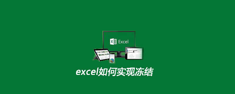 excel如何實現凍結-小浪學習網
