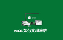 excel如何实现冻结