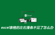 excel表格的左右滑条不见了怎么办