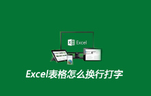 Excel表格怎么换行打字