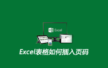 Excel表格如何插入页码