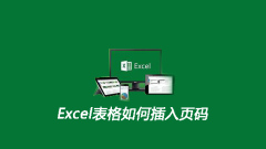 Excel 표에 페이지 번호를 삽입하는 방법