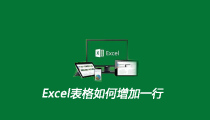 Excel表格如何增加一行