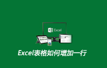Excel表格如何增加一行