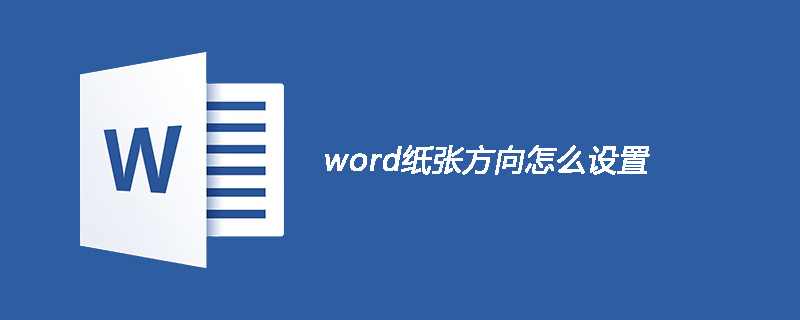 word紙張方向怎么設(shè)置-小浪學(xué)習(xí)網(wǎng)