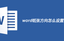 word纸张方向怎么设置