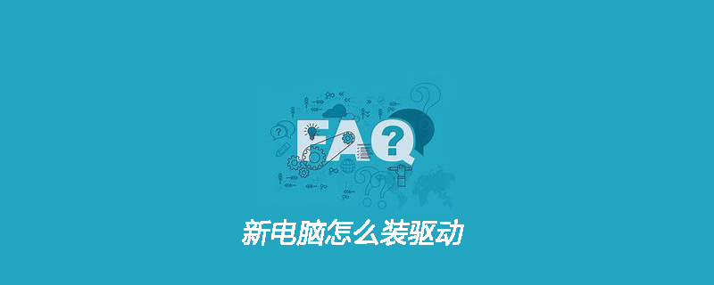 新电脑怎么装驱动
