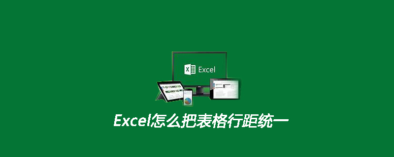 Excel怎么把表格行距統(tǒng)一-小浪學(xué)習(xí)網(wǎng)
