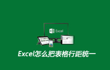 Excel怎么把表格行距统一