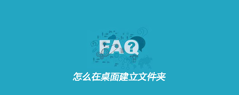 怎么在桌面建立文件夹