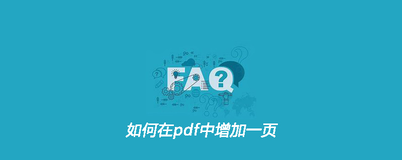 如何在pdf中增加一页