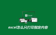 excel怎么只打印指定内容