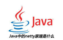 Java中的netty原理是什么