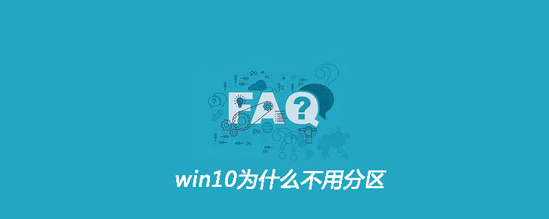 win10为什么不用分区