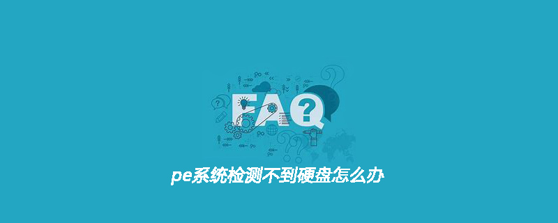 pe系統偵測不到硬碟怎麼辦