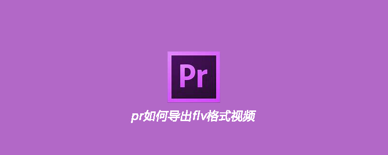 pr如何导出flv格式视频