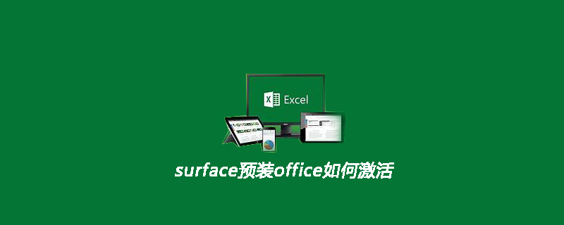 surface預裝office如何激活-小浪學習網