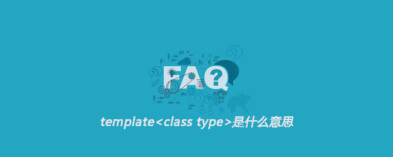 template<class type>是什么意思