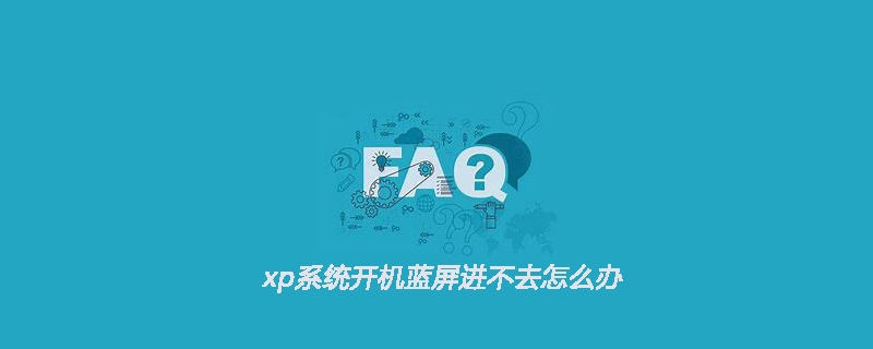 xp系统开机蓝屏进不去怎么办