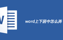 word上下居中怎么弄