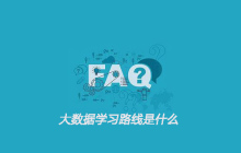 大数据学习路线是什么